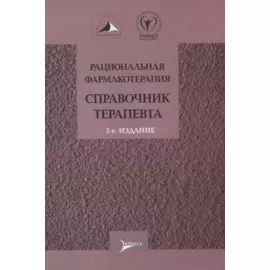 Рациональная фармакотерапия. Справочник терапевта