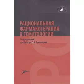 Рациональная фармакотерапия в гематологии