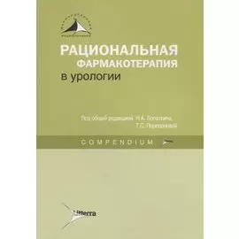 Рациональная фармакотерапия в урологии
