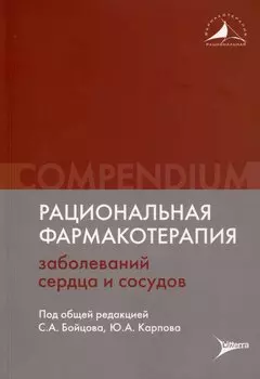 Рациональная фармакотерапия заболеваний сердца и сосудов