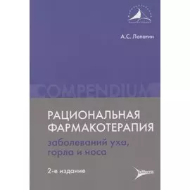 Рациональная фармакотерапия заболеваний уха, горла и носа