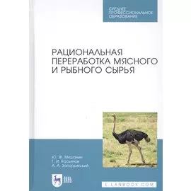 Рациональная переработка мясного и рыбного сырья. Учебное пособие