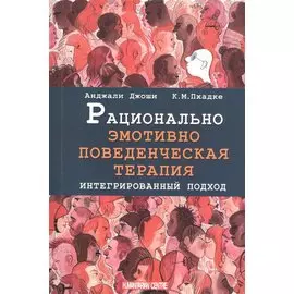 Рационально эмотивно-поведенческая терапия. Интегрированный подход