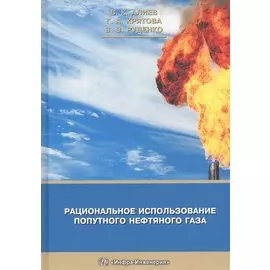 Рациональное использование попутного нефтяного газа (Крятова)