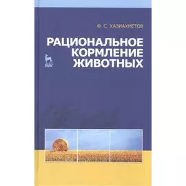 Рациональное кормление животных: Учебное пособие.