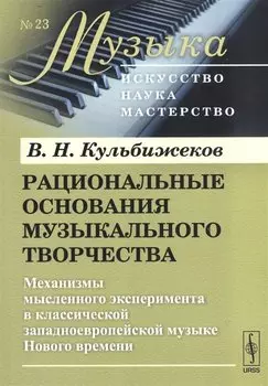 Рациональные основания музыкального творчества. Механизмы мысленного эксперимента в классической западноевропейской музыке Нового времени