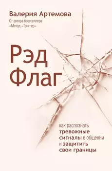 Рэд Флаг: как распознать тревожные сигналы в общении и защитить свои границы