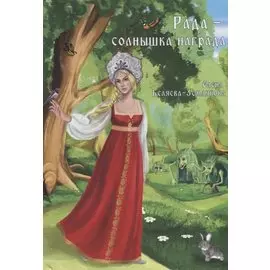 Рада - солнышка награда