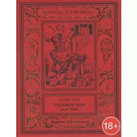 Радамехский карлик