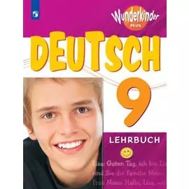 Радченко. Немецкий язык 9 кл. Вундеркинды Плюс. Учебное пособие./углубл./