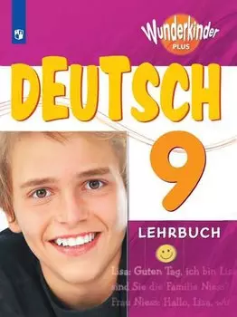 Радченко. Немецкий язык. 9 класс. Учебник.