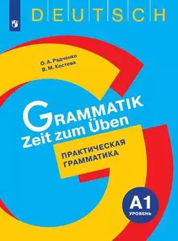 Немецкий язык. Практическая грамматика. Уровень А1. Учебное пособие для изучающих немецкий язык на начальном уровне