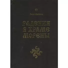 Радения в Храме Морены