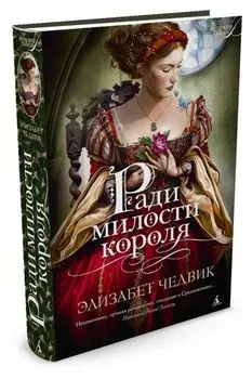 Ради милости короля: Роман. Чедвик Э.