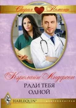 Ради тебя одной