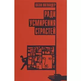 Ради усмирения страстей