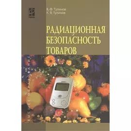 Радиационная безопасность товаров: учебное пособие