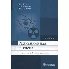 Радиационная гигиена. Учебник