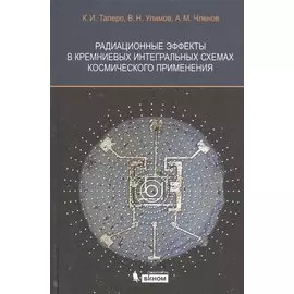 Радиационные эффекты в кремниевых интегральных схемах космического применения
