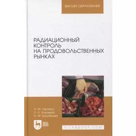 Радиационный контроль на продовольственных рынках: учебное пособие для вузов