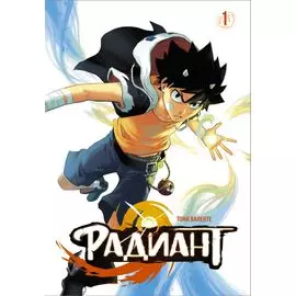 Радиант. Том 1 (Radiant). Манга