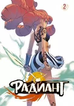 Радиант. Том 2 (Radiant). Манга