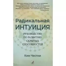 Радикальная Интуиция. Руководство по развитию скрытых способностей