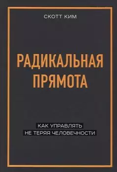 Радикальная прямота Как управлять не теряя человечности