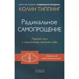 Радикальное Самопрощение: Прямой путь к подлинному приятию себя