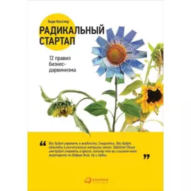 Радикальный стартап: 12 правил бизнес-дарвинизма