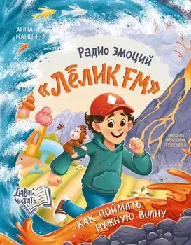 Радио эмоций "Лелик FM": как поймать нужную волну