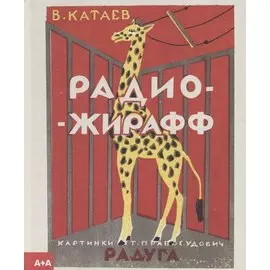 Радио-жирафф