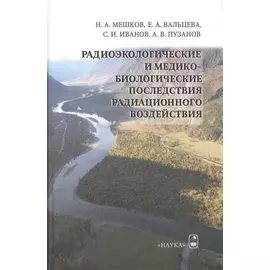 Радиоэкологические и медико-биологические последствия радиационного воздействия