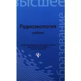 Радиоэкология. Учебник для вузов