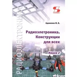 Радиоэлектроника. Конструкции для всех. Книга 2