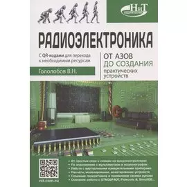 Радиоэлектроника. От азов до создания практических устройств