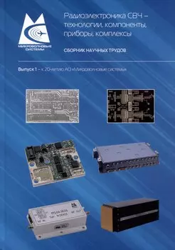 Радиоэлектроника СВЧ – технологии, компоненты, приборы, комплексы. Сборник научных трудов. Выпуск 1