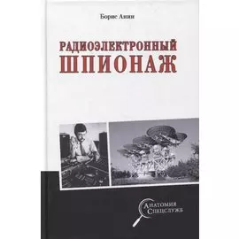 Радиоэлектронный шпионаж