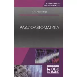 Радиоавтоматика. Уч. пособие, 3-е изд., испр.