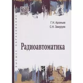 Радиоавтоматика