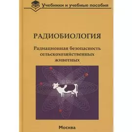 Радиобиология. Радиационная безопасность сельскохозяйственных животных