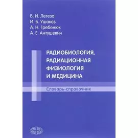 Радиобиология, радиационная физиология и медицина. Словарь-справочник