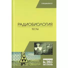 Радиобиология. Тесты. Учебное пособие