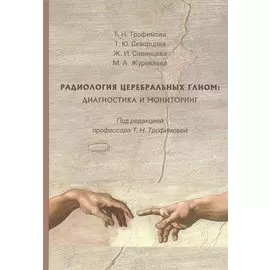 Радиология церебральных глиом диагностика и мониторинг