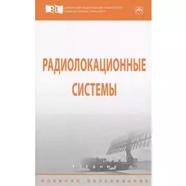 Радиолокационные системы. Учебник