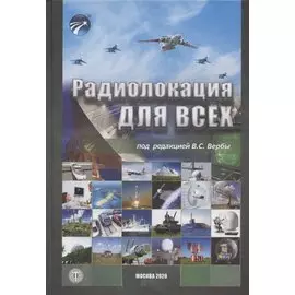 Радиолокация для всех
