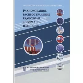 Радиолокация. Распространение радиоволн. Аэрорадионавигация