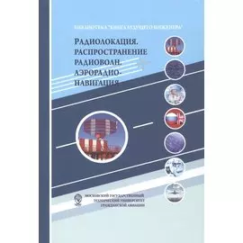 Радиолокация. Распространение радиоволн. Аэрорадионавигация