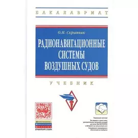 Радионавигационные системы воздушных судов. Учебник