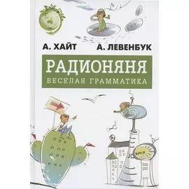 Радионяня. Весёлая грамматика